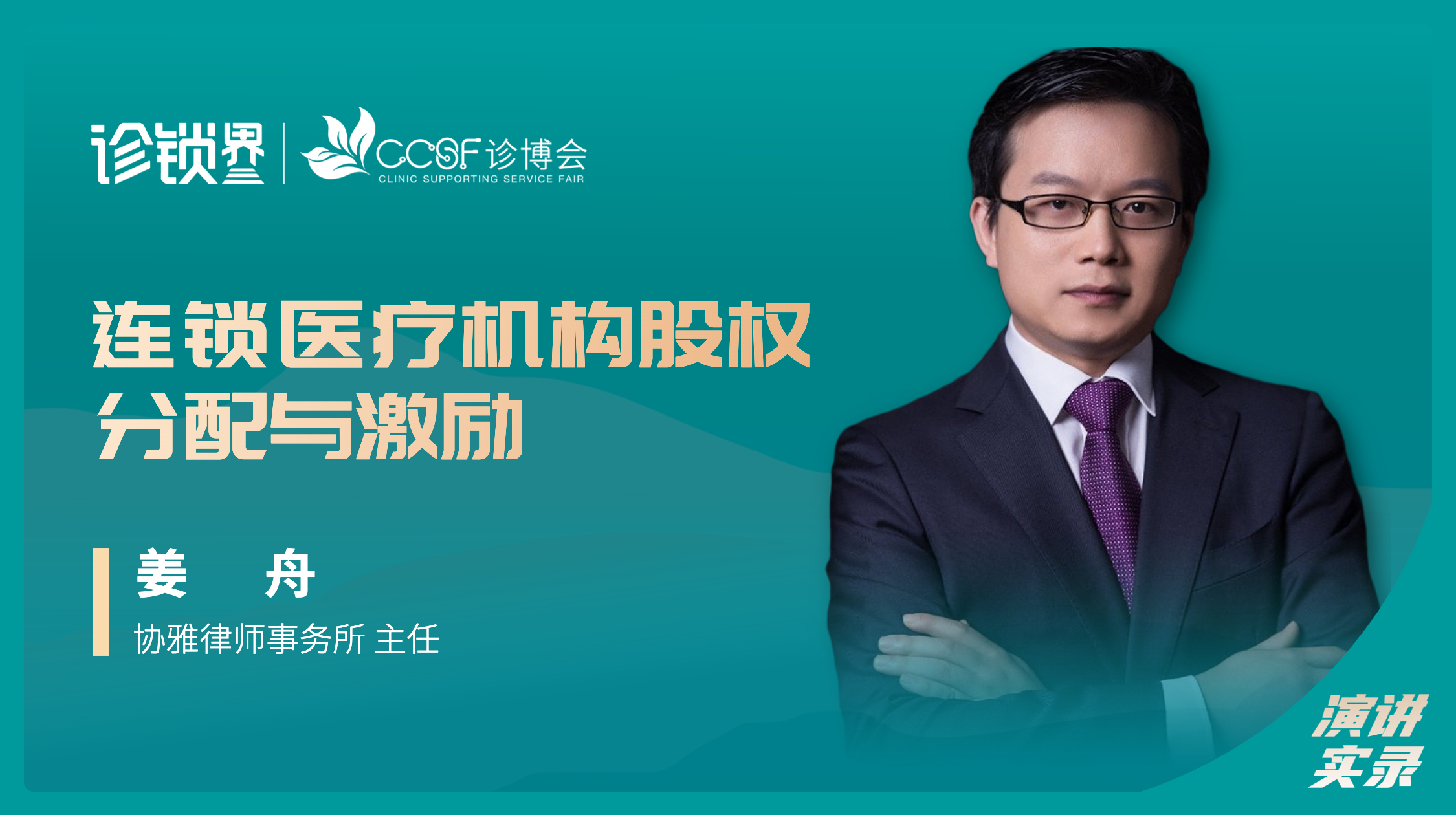 姜舟：连锁医疗机构股权分配与激励