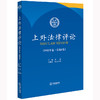 上外法律评论（2022年卷 总第8卷） 王静主编 张海斌执行主编 商品缩略图0