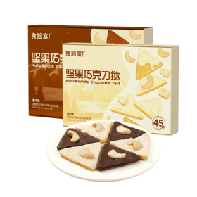 【食验室】坚果巧克力挞