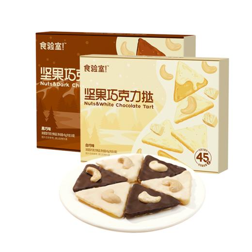 【食验室】坚果巧克力挞 商品图0
