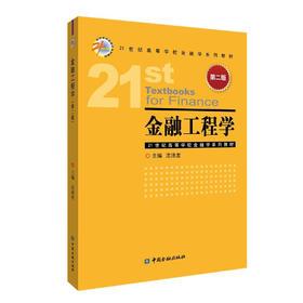 金融工程学(第二版) 