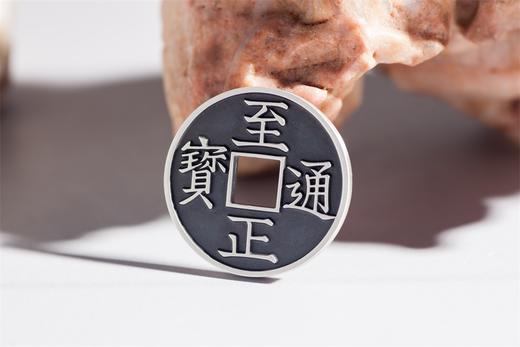 矩德泉坊 纯银手作   至正通宝背八思巴文辰深俊（2.9厘米版）523 商品图6