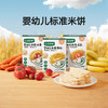 【宝宝馋了】婴幼儿米饼（原味/水果/蔬菜）添加钙铁锌 送6月+婴幼儿食谱 商品缩略图0