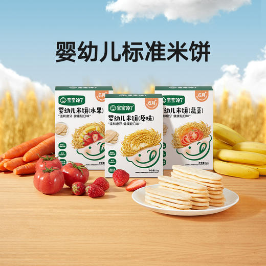 【宝宝馋了】婴幼儿米饼（原味/水果/蔬菜）添加钙铁锌 送6月+婴幼儿食谱 商品图0