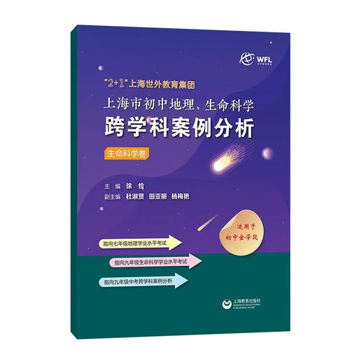 “2十1”上海世外教育集团上海市初中地理、生命科学跨学科案例分析 (徐俭) 商品图1