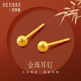 黄金耳钉女款古法足金圆珠养耳棒经典小金珠耳饰计价【按克计价黄金1】MEMORA诗普琳GEE01701（线上专供）