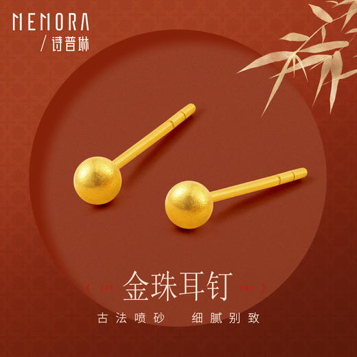 黄金耳钉女款古法足金圆珠养耳棒经典小金珠耳饰计价【按克计价黄金1】MEMORA诗普琳GEE01701（线上专供） 商品图0