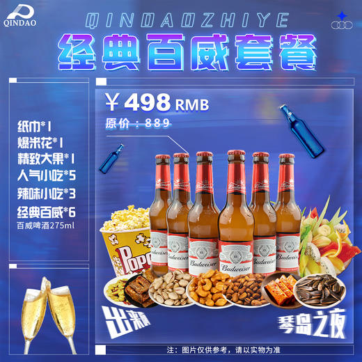 498经典百威套餐 商品图0