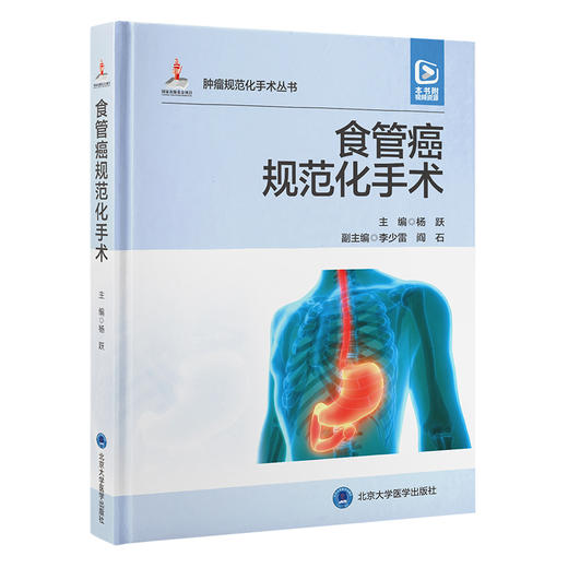 食管癌规范化手术 杨跃主编 配视频 临床肿瘤治疗 外科解剖手术入路要点注意事项 并发症防治 北京大学医学出版社9787565927874 商品图1