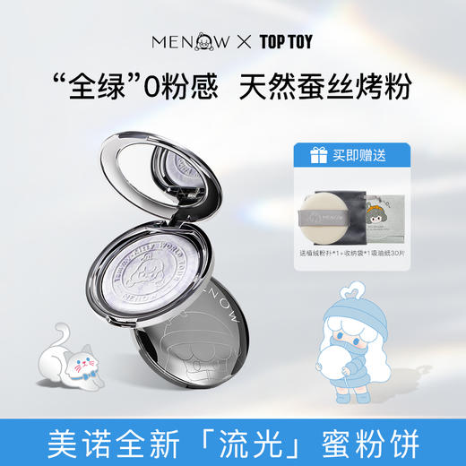 【MENOW】美诺&TOPTOY 联名流光蜜粉饼蚕丝定妆控油散粉持久不脱妆 商品图0