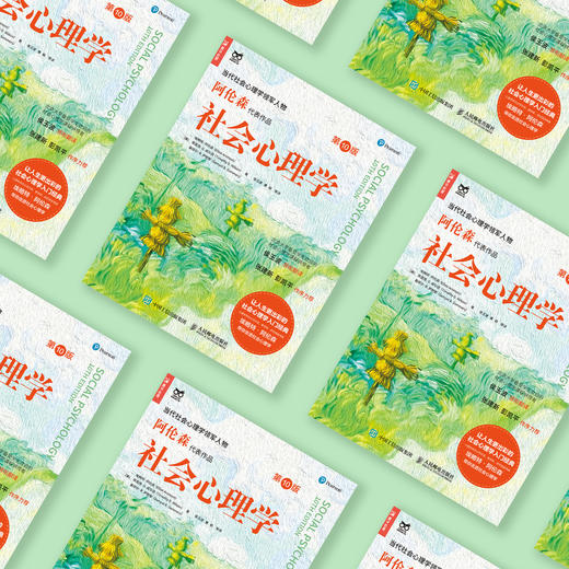 《社会心理学》 （第10版） 商品图7