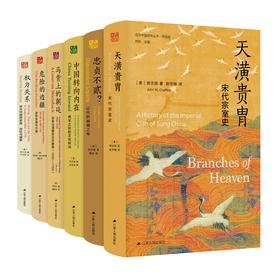【精选版·第三辑全6册】马背上的朝廷+权力关系+天潢贵胄+危险的边疆+中国转向内在+忠贞不贰？海外中国研究丛书精选版