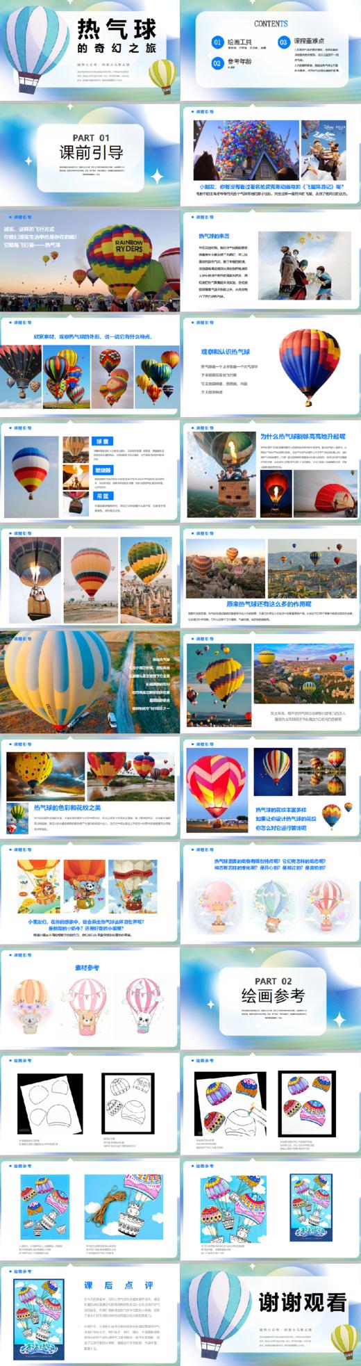 《热气球的奇幻之旅》【自动发货：下单后，点击手机短信中收到的链接，即可获取文件下载的链接；如有任何问题，可添加客服微信hm33268获得帮助】 商品图1