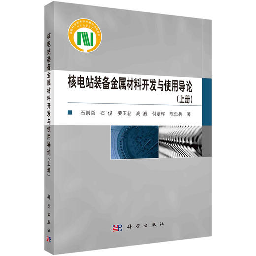核电站装备金属材料开发与使用导论.上册 商品图0