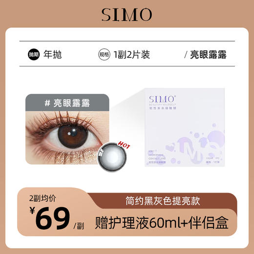「2副均¥69」SIMO亮眼露露年抛│黑色减龄神器着色13.3mm 1副2片 商品图0
