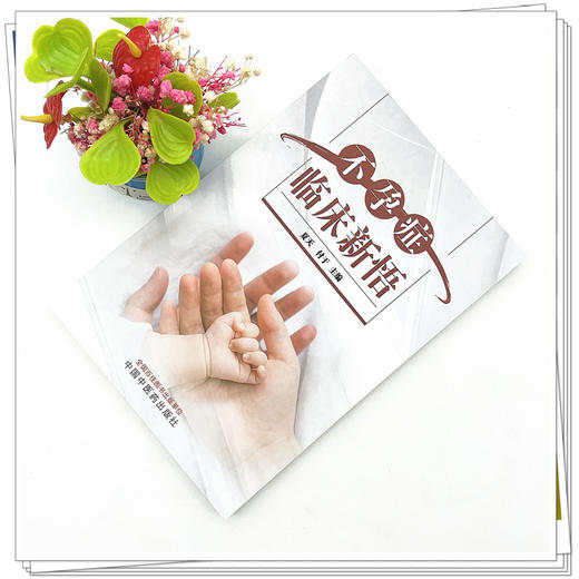 不孕症临床新悟  夏天 付于 著   中国中医药出版社 男女不孕不育症书籍 商品图2