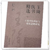 王琦中医理论与临床思维研究（1）王琦 著  王琦医书精选 中国中医药出版社 书籍 商品缩略图4