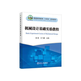 机械设计基础实验教程/赵磊，王飞雁主编
