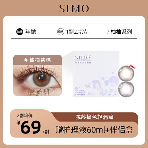 「2副均¥69」SIMO柚柚茶棕/柚柚椰灰年抛 | 着色12.6mm 1副2片 商品图0