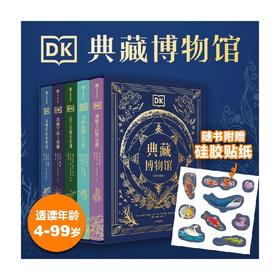 DK典藏博物馆 2023年精美书匣版 全5册 赠送贴纸 7-10岁 本·霍尔 等著 科普百科