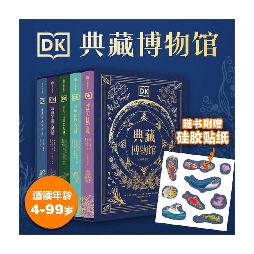 DK典藏博物馆 2023年精美书匣版 全5册 赠送贴纸 7-10岁 本·霍尔 等著 科普百科 商品图0