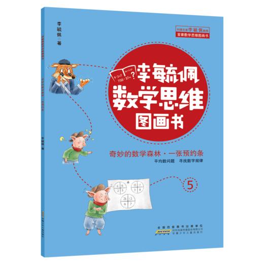 李毓佩数学思维图画书·奇妙的数学森林（10册套装） 商品图2