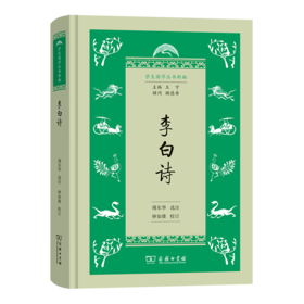 李白诗（学生国学丛书新编）傅东华 选注 钟如雄 校订 商务印书馆