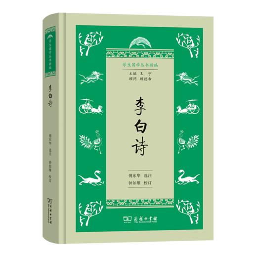 李白诗（学生国学丛书新编）傅东华 选注 钟如雄 校订 商务印书馆 商品图0