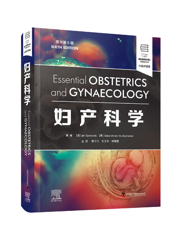 妇产科学(原书第6版·中英双语）