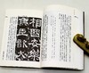 《书法谈丛》，刘涛著，32开平装308页，蕙风堂2001年初版本。售价65元。 商品缩略图9