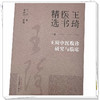 王琦中医腹诊研究与临床（4）王琦 著  王琦医书精选 中国中医药出版社 书籍 商品缩略图4
