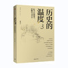 历史的温度(3)--时代扑面而来,转瞬即成历史/中信出版社/978750869815101/张玮 商品缩略图0