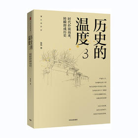 历史的温度(3)--时代扑面而来,转瞬即成历史/中信出版社/978750869815101/张玮