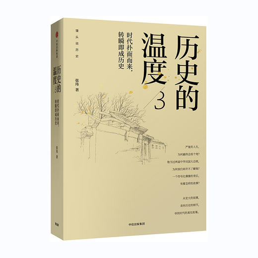 历史的温度(3)--时代扑面而来,转瞬即成历史/中信出版社/978750869815101/张玮 商品图0