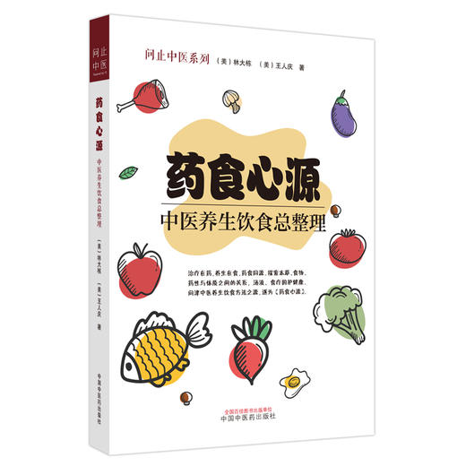 药食心源：中医养生饮食总整理  林大栋 著 中国中医药出版社   问止中医系列丛书 书籍 商品图5