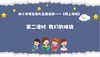 从基本经验到核心素养|2.我们的班级（课件） 商品缩略图0