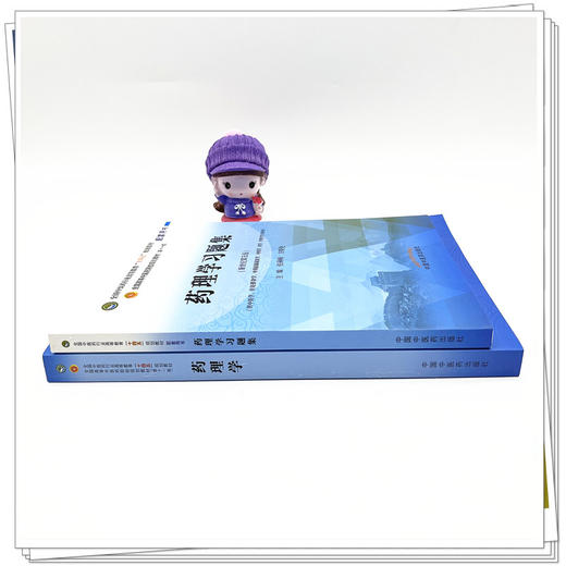 【全2册】药理学+药理学习题集 张硕峰 方晓艳 主编 全国中医药行业高等教育十四五 第十一版规划教材配套用书 中国中医药出版社 商品图2