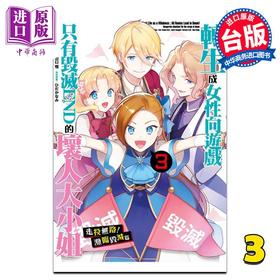 预售 【中商原版】漫画 转生成女性向游戏只有毁灭END的坏人大小姐 走投无路！濒临毁灭篇 3完 nishi 台版漫画书 青文出版