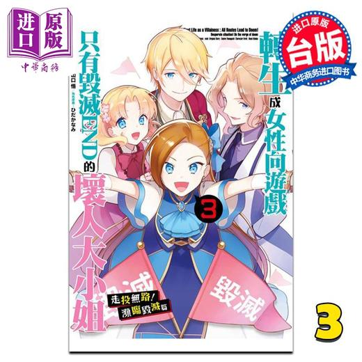 预售 【中商原版】漫画 转生成女性向游戏只有毁灭END的坏人大小姐 走投无路！濒临毁灭篇 3完 nishi 台版漫画书 青文出版 商品图0