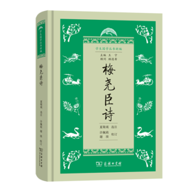 梅尧臣诗（学生国学丛书新编）夏敬观 选注 许佩莉 谢琰 校订 商务印书馆