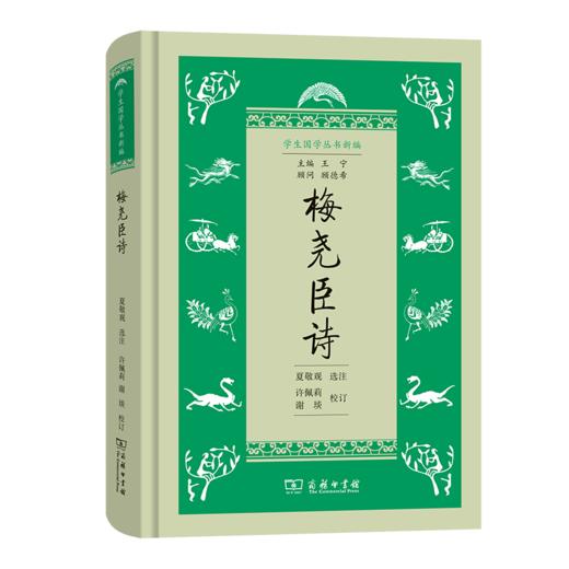 梅尧臣诗（学生国学丛书新编）夏敬观 选注 许佩莉 谢琰 校订 商务印书馆 商品图0