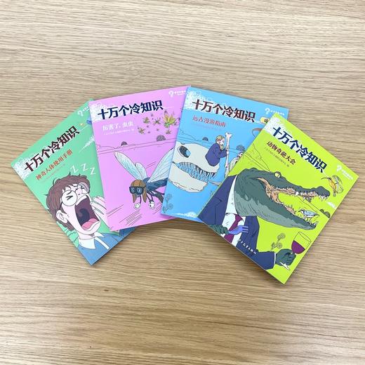 专场 十万个冷知识全套4册7-14岁小学生课外阅读科学知识大百科全书 商品图2