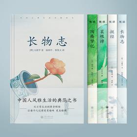 《中国古典生活风雅四书》| 修炼内心境界，发现生活乐趣