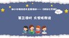从基本经验到核心素养|11.大家听我说（视频） 商品缩略图0