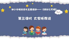 从基本经验到核心素养|11.大家听我说（视频）