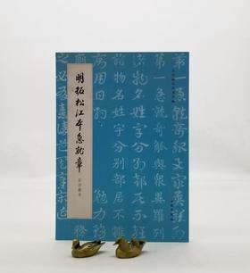 《明拓松江本急就章（启功藏本）》，16开，原色彩印，文物出版社2022年版，定价85，售价42元。