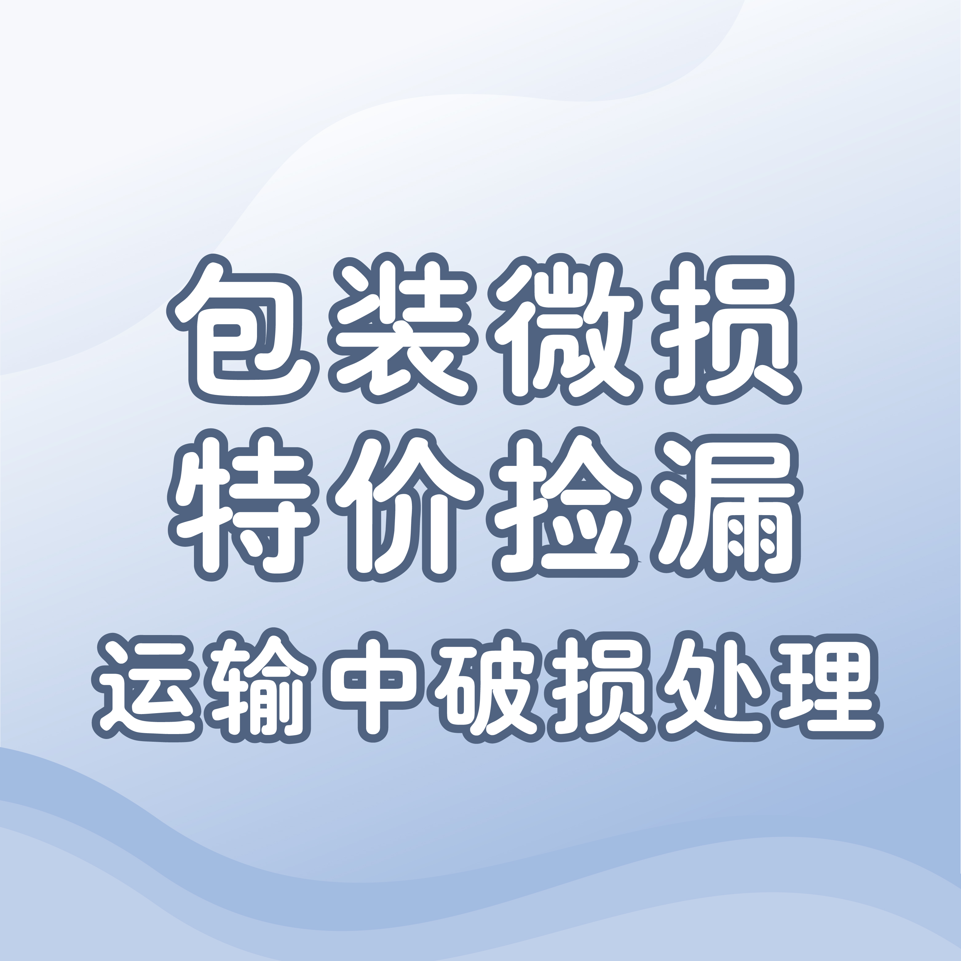 包装微损营养品，钙铁锌，益生菌纽强特价商品