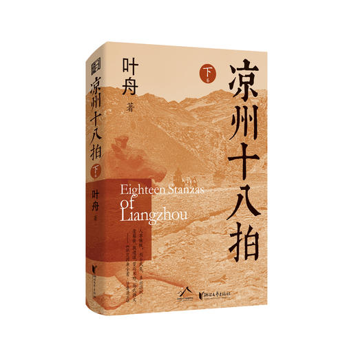 《凉州十八拍》（全三卷） | 实力派诗人、鲁迅文学奖得主叶舟 聚焦河西走廊的长篇史诗小说 商品图3