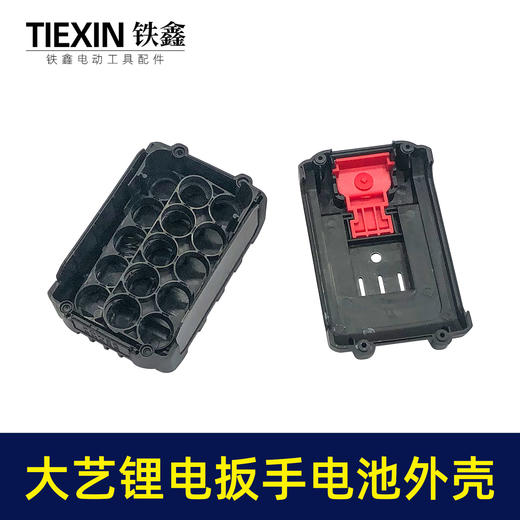 【货号02226】大艺款锂电扳手电池外壳 锂电池盒子 商品图3
