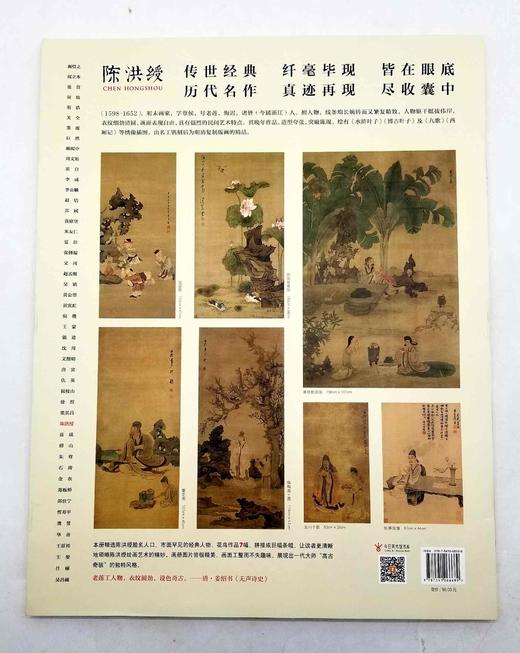 《中国好丹青 大师条幅精品复制：陈洪绶》，折叠后8开，陈洪绶绘，单页装，四川美术出版社2016年版，定价98，售价36元。 商品图13